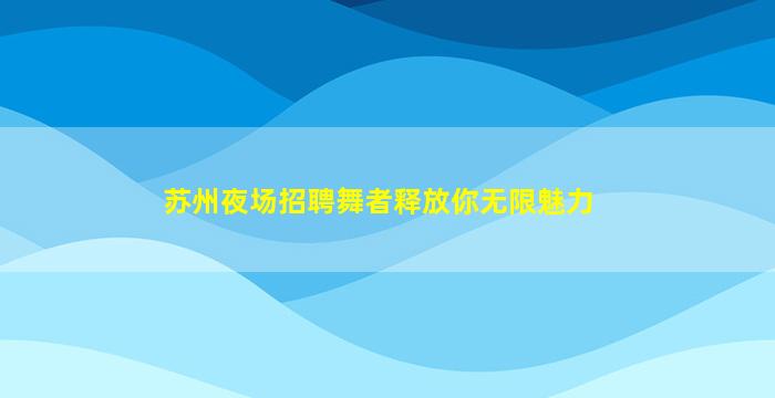 内江夜总会招聘